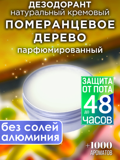 Натуральный кремовый дезодорант Аурасо Померанцевое дерево парфюмированный унисекс