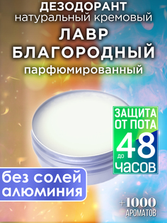 Натуральный кремовый дезодорант Аурасо Лавр благородный парфюмированный унисекс
