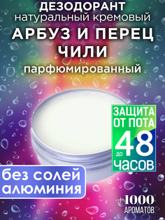 Натуральный кремовый дезодорант Аурасо Арбуз и перец чили парфюмированный унисекс