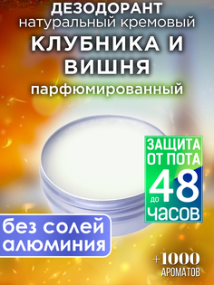 Натуральный кремовый дезодорант Аурасо Клубника и вишня парфюмированный унисекс