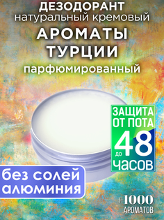 Натуральный кремовый дезодорант Аурасо Ароматы Турции парфюмированный унисекс