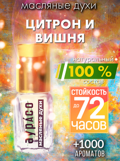 Масляные духи Аурасо Цитрон и вишня унисекс флакон роллер