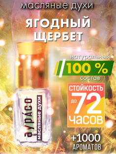 Масляные духи Аурасо Ягодный щербет унисекс флакон роллер
