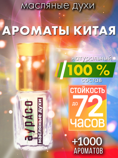 Масляные духи Аурасо Ароматы Китая унисекс флакон роллер