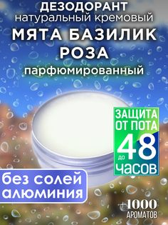 Натуральный кремовый дезодорант Аурасо Мята базилик роза парфюмированный унисекс
