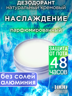 Натуральный кремовый дезодорант Аурасо Наслаждение парфюмированный унисекс