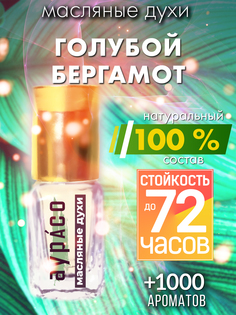 Масляные духи Аурасо Голубой бергамот духи-масло арома масло духи унисекс флакон роллер