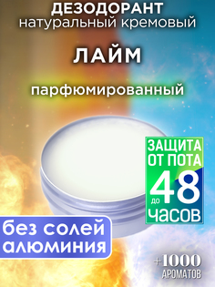 Натуральный кремовый дезодорант Аурасо Лайм парфюмированный унисекс