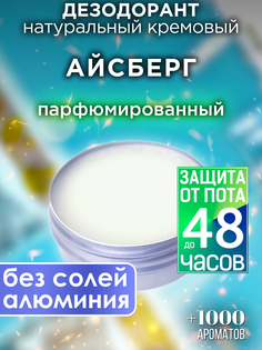 Натуральный кремовый дезодорант Аурасо Айсберг парфюмированный унисекс