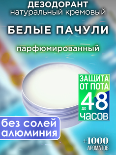 Натуральный кремовый дезодорант Аурасо Белые пачули парфюмированный унисекс