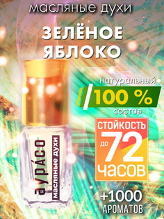 Масляные духи Аурасо Зеленое яблоко унисекс флакон роллер