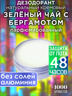 Натуральный кремовый дезодорант Аурасо Зеленый чай с бергамотом парфюмированный унисекс