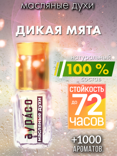 Масляные духи Аурасо Дикая мята духи-масло арома масло духи унисекс флакон роллер