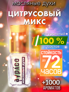 Масляные духи Аурасо Цитрусовый микс унисекс флакон роллер