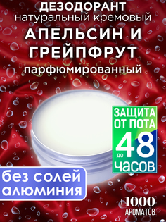 Натуральный кремовый дезодорант Аурасо Апельсин и гейпфрут парфюмированный унисекс