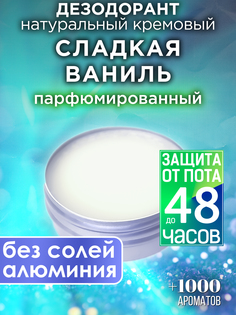 Натуральный кремовый дезодорант Аурасо Сладкая ваниль парфюмированный унисекс