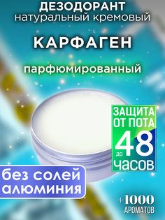 Натуральный кремовый дезодорант Аурасо Карфаген парфюмированный унисекс