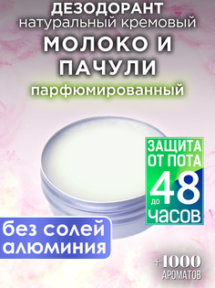 Натуральный кремовый дезодорант Аурасо Молоко и пачули парфюмированный унисекс