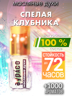 Масляные духи Аурасо Спелая клубника унисекс флакон роллер