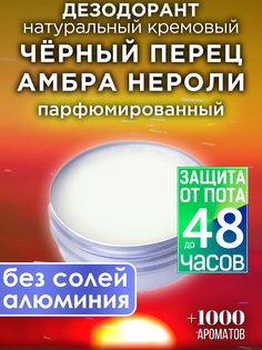 Натуральный кремовый дезодорант Аурасо Черный перец амбра нероли парфюмированный унисекс