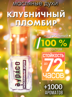 Масляные духи Аурасо Клубничный пломбир унисекс флакон роллер