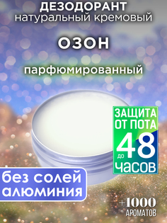 Натуральный кремовый дезодорант Аурасо Озон парфюмированный унисекс