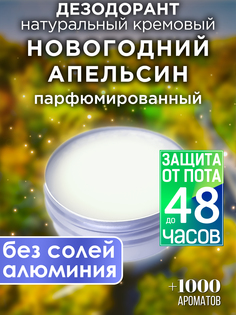 Натуральный кремовый дезодорант Аурасо Новогодний апельсин парфюмированный унисекс