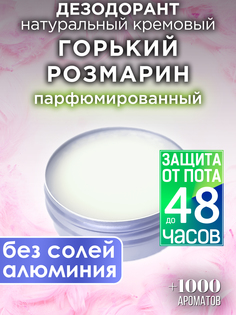 Натуральный кремовый дезодорант Аурасо Горький розмарин парфюмированный унисекс