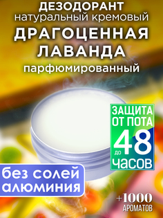Натуральный кремовый дезодорант Аурасо Драгоценная лаванда парфюмированный унисекс