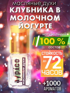 Масляные духи Аурасо Клубника в молочном йогурте унисекс флакон роллер