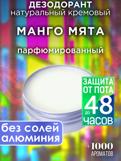 Натуральный кремовый дезодорант Аурасо Манго мята парфюмированный унисекс