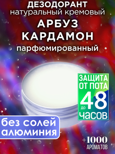 Натуральный кремовый дезодорант Аурасо Арбуз кардамон парфюмированный унисекс