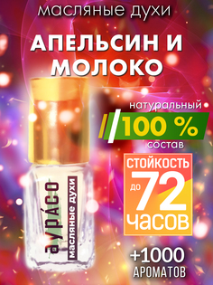 Масляные духи Аурасо Апельсин и молоко унисекс флакон роллер