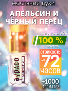 Масляные духи Аурасо Апельсин и черный перец унисекс флакон роллер