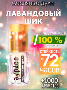 Масляные духи Аурасо Лавандовый шик унисекс флакон роллер