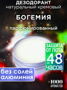 Натуральный кремовый дезодорант Аурасо Богемия парфюмированный унисекс