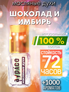 Масляные духи Аурасо Шоколад и имбирь унисекс флакон роллер