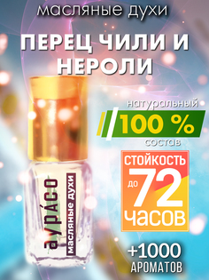 Масляные духи Аурасо Перец чили и нероли унисекс флакон роллер