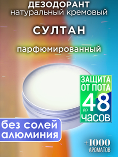 Натуральный кремовый дезодорант Аурасо Султан парфюмированный унисекс