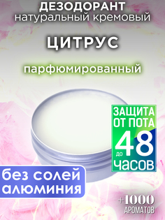 Натуральный кремовый дезодорант Аурасо Цитрус парфюмированный унисекс