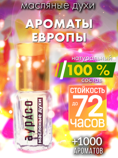 Масляные духи Аурасо Ароматы Европы унисекс флакон роллер