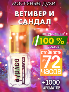 Масляные духи Аурасо Ветивер и сандал унисекс флакон роллер