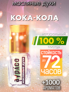 Масляные духи Аурасо Кока-кола духи-масло арома масло духи унисекс флакон роллер