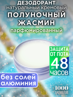 Натуральный кремовый дезодорант Аурасо Полуночный жасмин парфюмированный унисекс