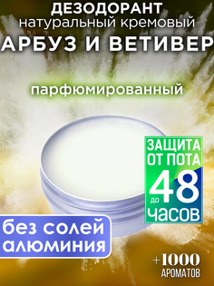 Натуральный кремовый дезодорант Аурасо Арбуз и ветивер парфюмированный унисекс