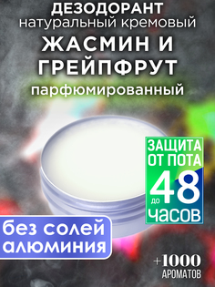 Натуральный кремовый дезодорант Аурасо Жасмин и гейпфрут парфюмированный унисекс