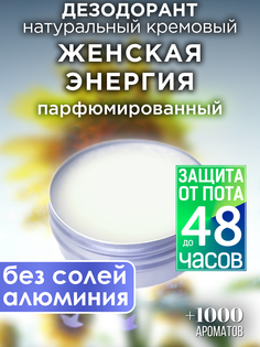 Натуральный кремовый дезодорант Аурасо Женская энергия парфюмированный унисекс