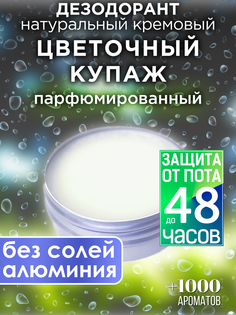 Натуральный кремовый дезодорант Аурасо Цветочный купаж парфюмированный унисекс