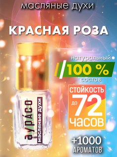 Масляные духи Аурасо Красная роза духи-масло арома масло духи унисекс флакон роллер