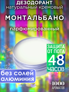 Натуральный кремовый дезодорант Аурасо Монтальбано парфюмированный унисекс